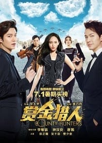 ดูหนังออนไลน์ฟรี Bounty Hunters (2016)