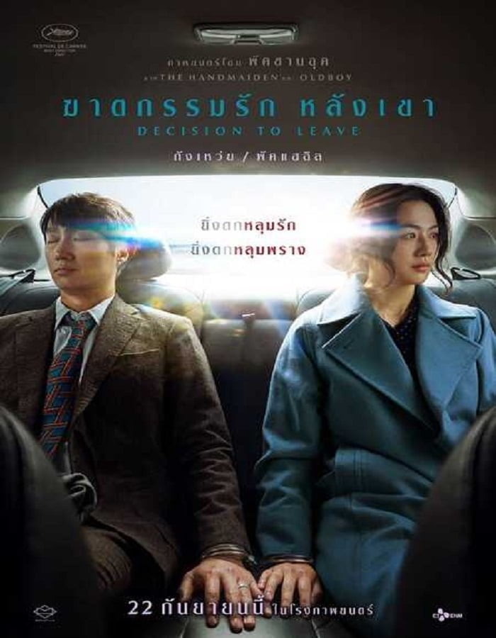 ดูหนังออนไลน์ฟรี Decision to Leave (2022)