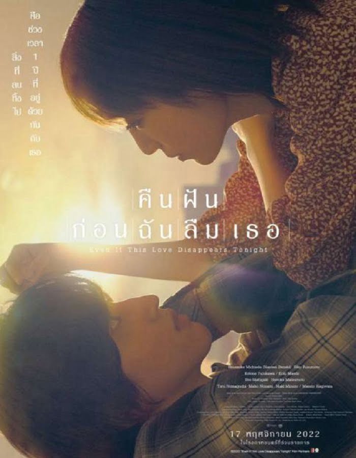 ดูหนังออนไลน์ฟรี Even if This Love Disappears from the World Tonight (2022)