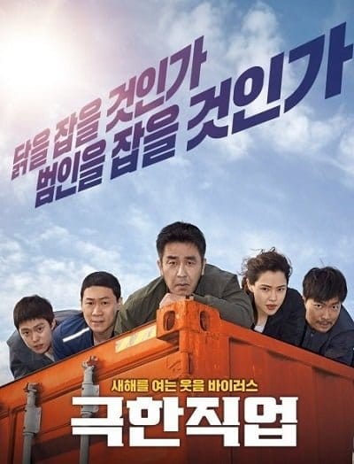 ดูหนังออนไลน์ฟรี Extreme Job (2019)