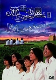 ดูหนังออนไลน์ฟรี F4 Meteor Garden 2   4   2