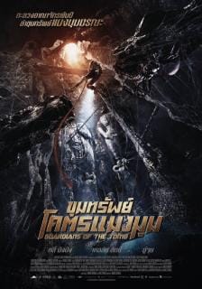 ดูหนังออนไลน์ฟรี Guardians of the Tomb (2018)