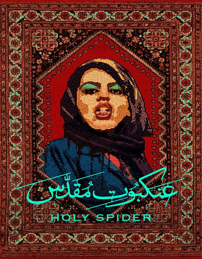 ดูหนังออนไลน์ฟรี Holy Spider (2022)