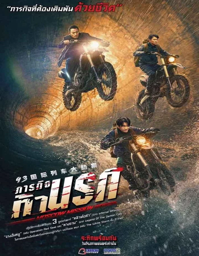 ดูหนังออนไลน์ฟรี Moscow Mission (2023)