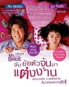 ดูหนังออนไลน์ฟรี My Little Bride (2014)