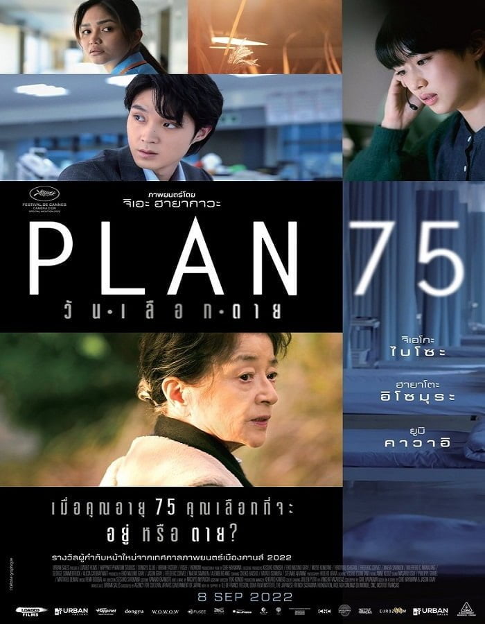 ดูหนังออนไลน์ฟรี Plan 75 (2022)