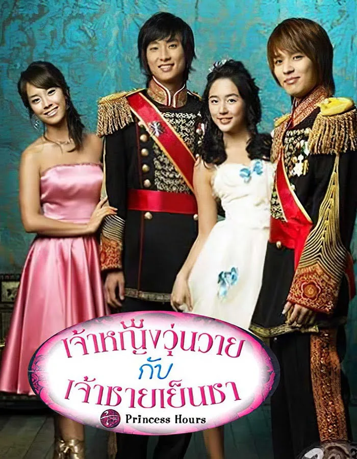 ดูหนังออนไลน์ฟรี Princess Hours (2006)
