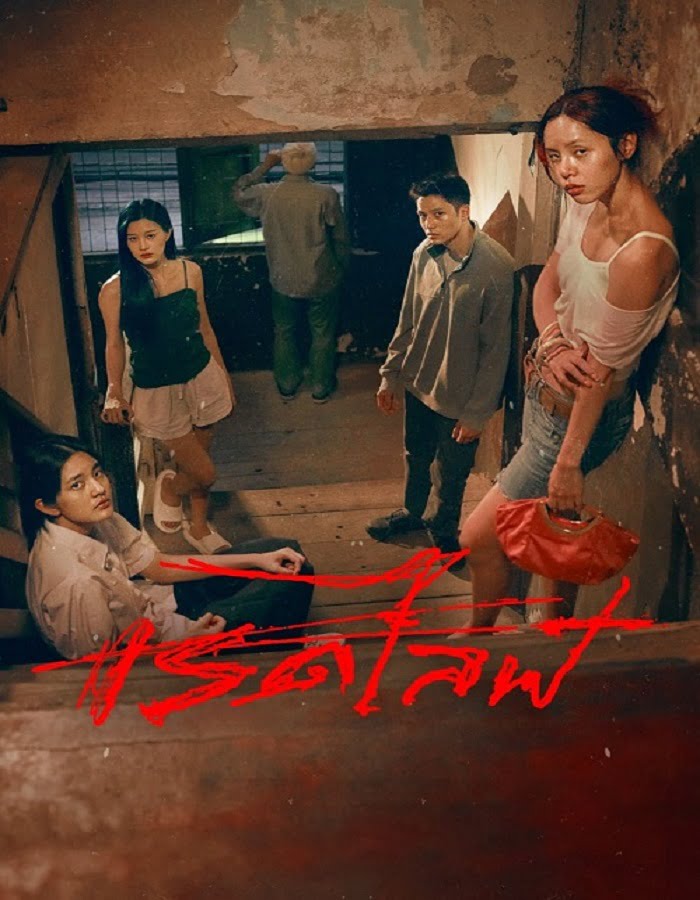ดูหนังออนไลน์ฟรี Red Life (2023)