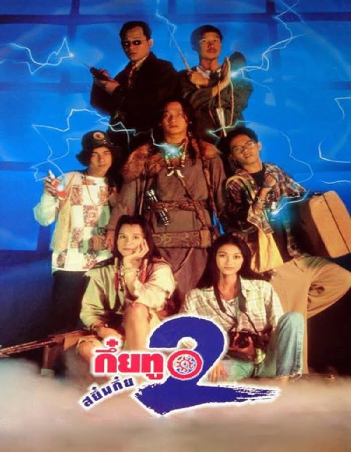 ดูหนังออนไลน์ฟรี Sayumkui 2 (1995)   2