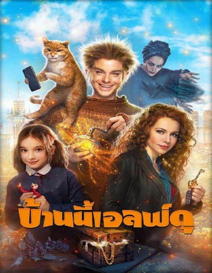 ดูหนังออนไลน์ฟรี The House Elf (2019)