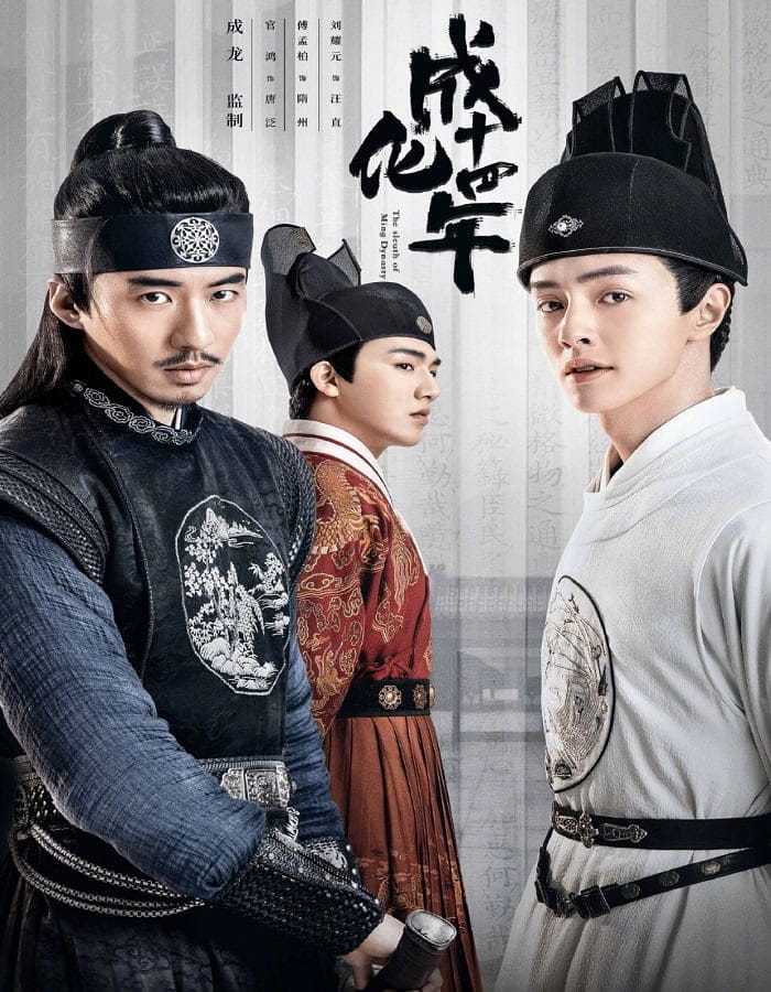 ดูหนังออนไลน์ฟรี The Sleuth of Ming Dynasty (2020)