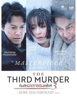 ดูหนังออนไลน์ฟรี The Third Murder (2017)  3