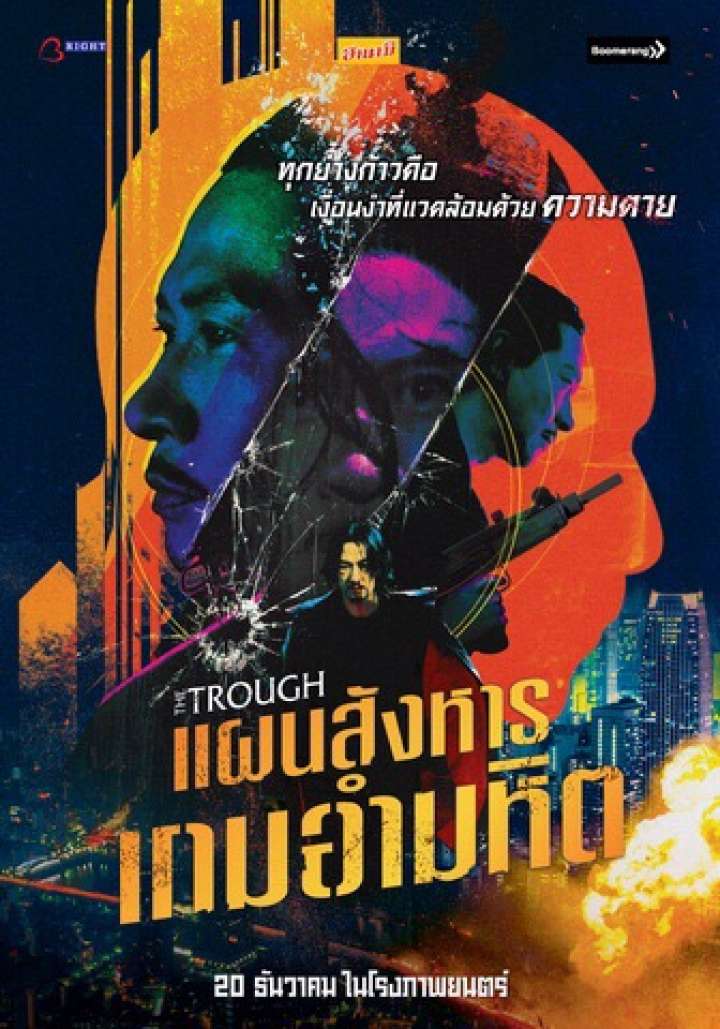 ดูหนังออนไลน์ฟรี The Trough (Di ya cao) (2018)