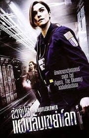 ดูหนังออนไลน์ฟรี The Whistleblower (2010)