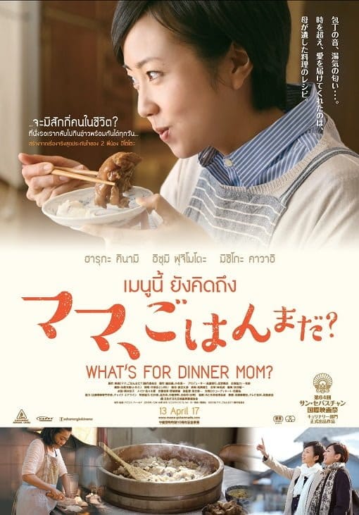 ดูหนังออนไลน์ฟรี What’s for Dinner, Mom (2016)