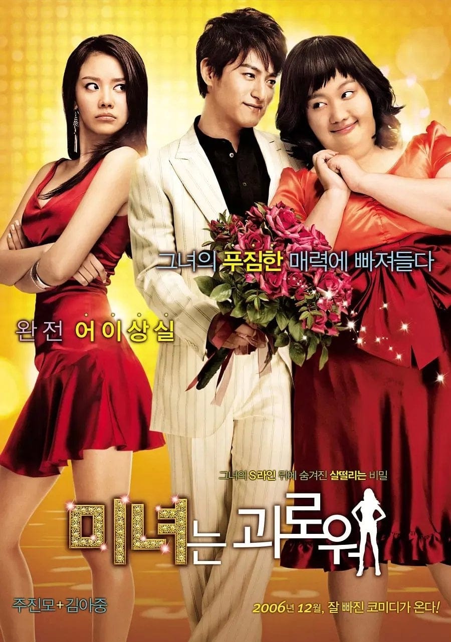 ดูหนังออนไลน์ฟรี 200 Pounds Beauty (2006)
