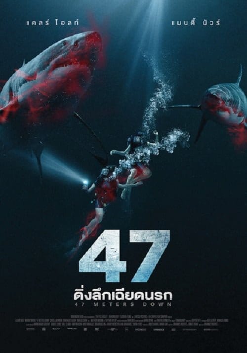 ดูหนังออนไลน์ฟรี 47 Meters Down (2017)