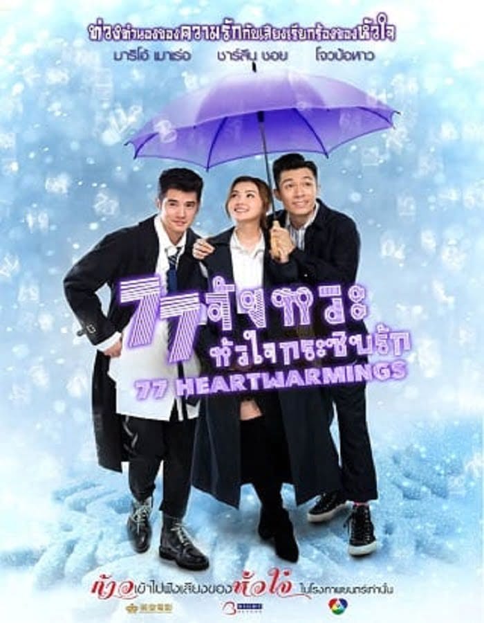 ดูหนังออนไลน์ฟรี 77 Heartwarmings (2021) 77