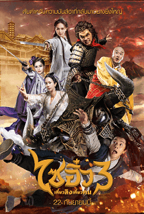 ดูหนังออนไลน์ฟรี A Chinese Odyssey 3 (2016)   3