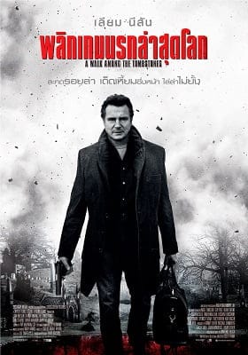ดูหนังออนไลน์ฟรี A Walk Among the Tombstones (2014)