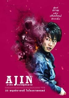 ดูหนังออนไลน์ฟรี Ajin Demi-Human (2017)