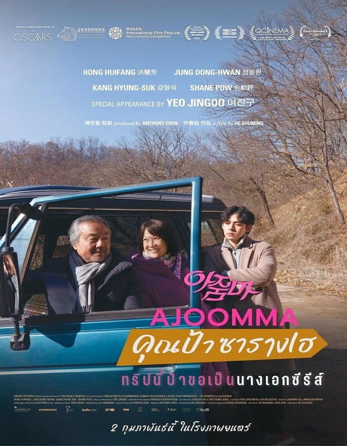 ดูหนังออนไลน์ฟรี Ajoomma (2022)