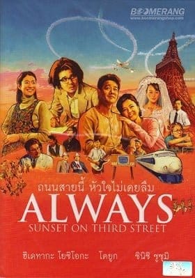 ดูหนังออนไลน์ฟรี Always Sunset On Third Street (2005)