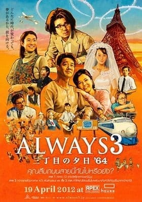 ดูหนังออนไลน์ฟรี Always Sunset on Third Street 3 (2012)   3