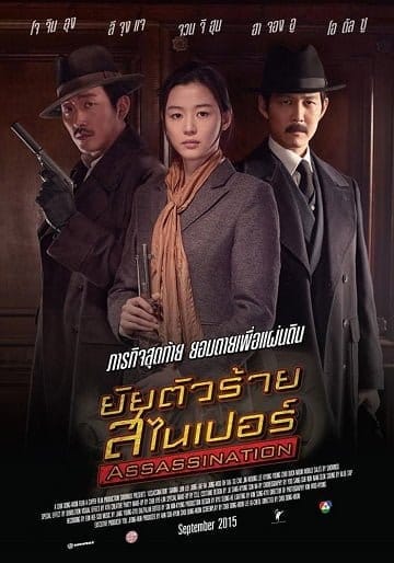 ดูหนังออนไลน์ฟรี Assassination (2015)