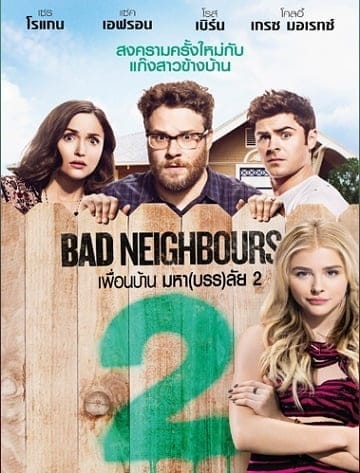ดูหนังออนไลน์ฟรี Bad Neighbours 2: Sorority Rising (2016) () 2