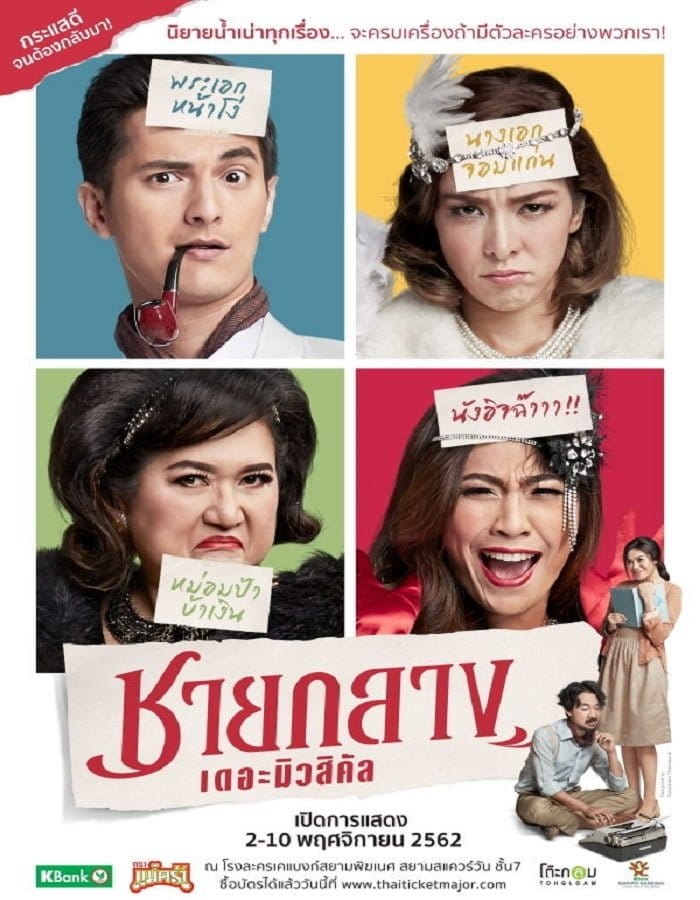 ดูหนังออนไลน์ฟรี Chaiklang the Musical (2019)