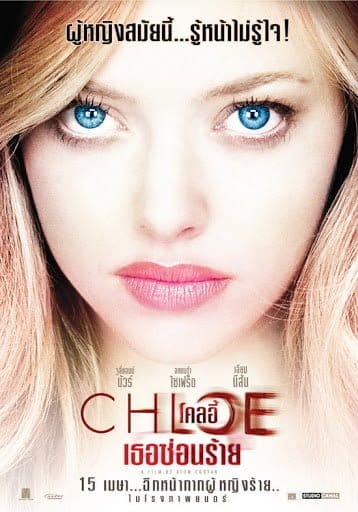 ดูหนังออนไลน์ฟรี Chloe (2009)