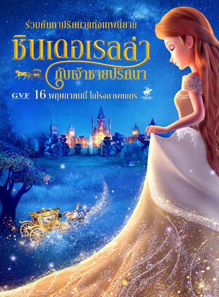 ดูหนังออนไลน์ฟรี Cinderella and the Secret Prince (2018)