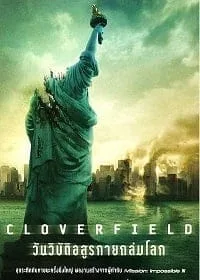 ดูหนังออนไลน์ฟรี Cloverfield (2008)