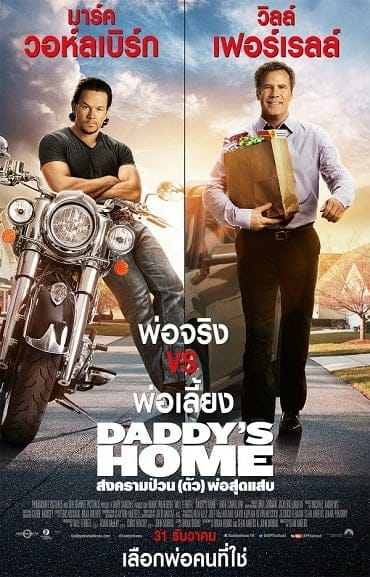 ดูหนังออนไลน์ฟรี Daddy’s Home (2015)  ()