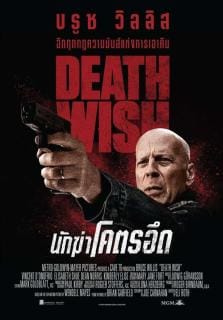 ดูหนังออนไลน์ฟรี Death Wish (2018)