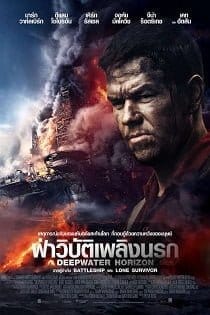 ดูหนังออนไลน์ฟรี Deepwater Horizon (2016)