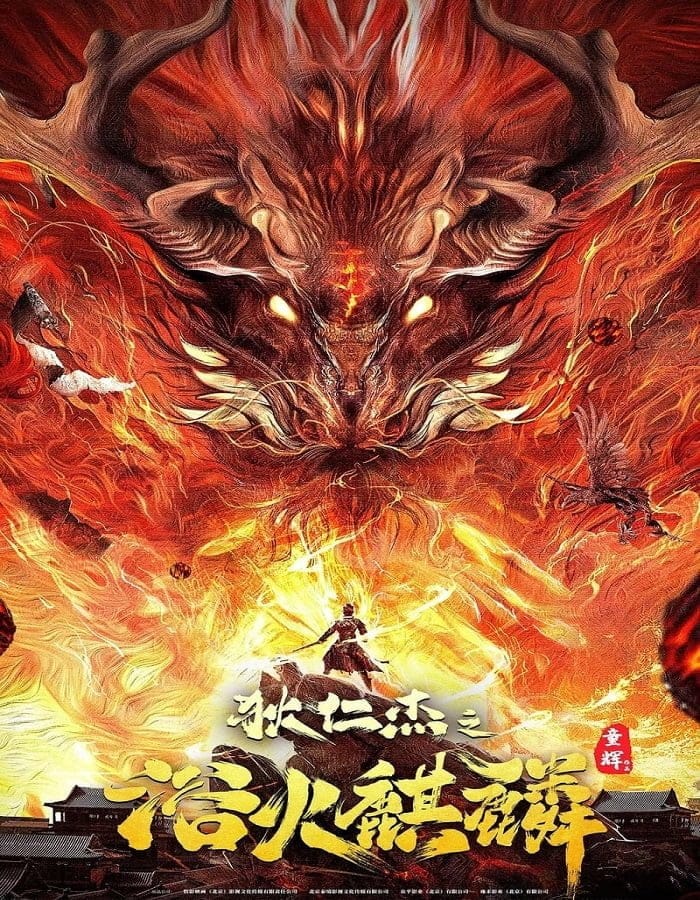 ดูหนังออนไลน์ฟรี Di Renjie Fire Kirin (2022)