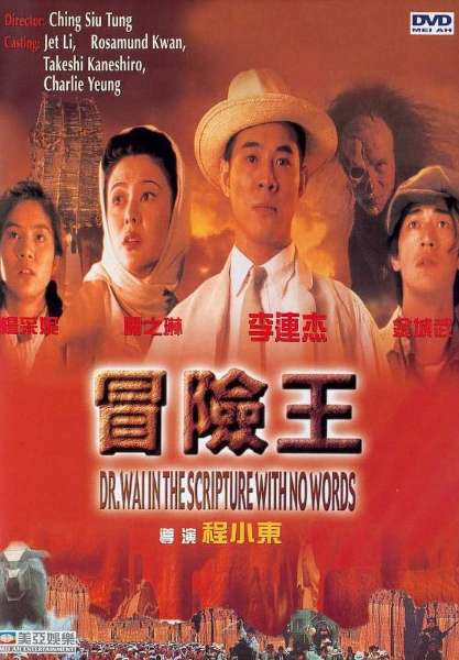 ดูหนังออนไลน์ฟรี Dr.wai in the scripture with no words (1996) .