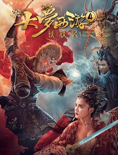 ดูหนังออนไลน์ฟรี Dream Journey 4: Biography of the Demon (2018)  4