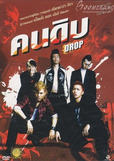 ดูหนังออนไลน์ฟรี Drop (2009)