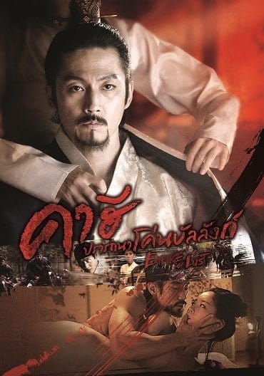 ดูหนังออนไลน์ฟรี Empire Of Lust (2015)
