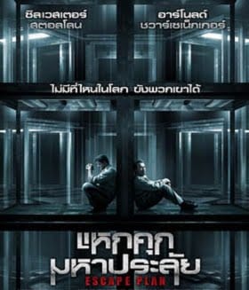 ดูหนังออนไลน์ฟรี Escape Plan (2013)