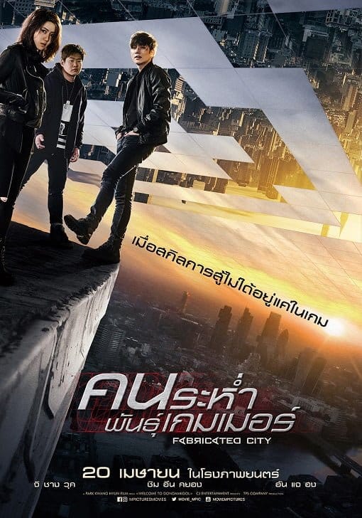 ดูหนังออนไลน์ฟรี Fabricated City (2017)