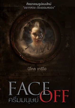 ดูหนังออนไลน์ฟรี Face Off (2017)