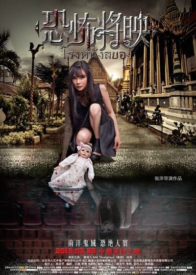 ดูหนังออนไลน์ฟรี Fear Is Coming (Kong bu jiang ying) (2016)