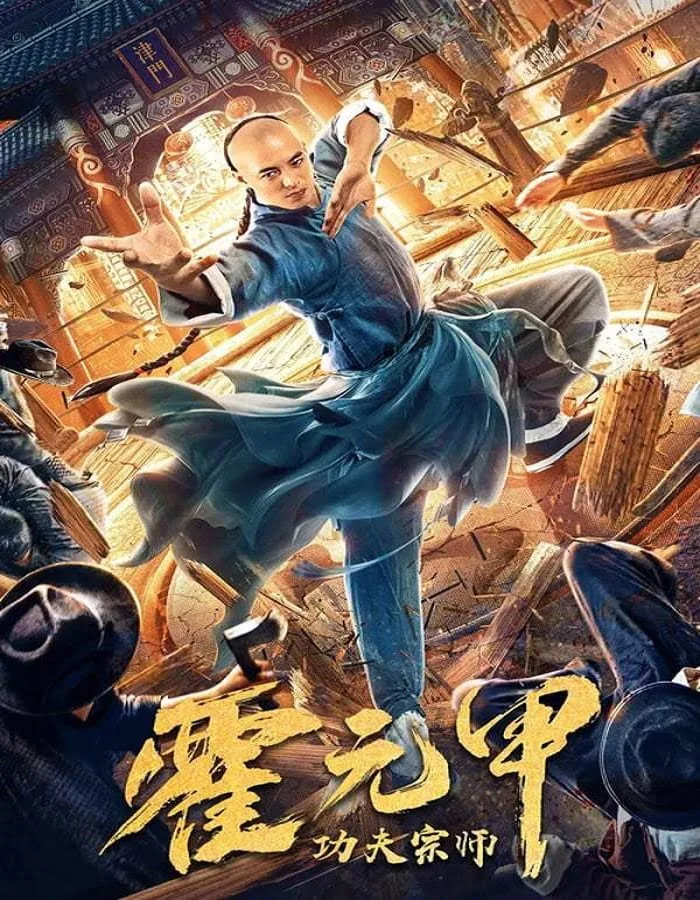ดูหนังออนไลน์ฟรี Fearless Kungfu King (2020)