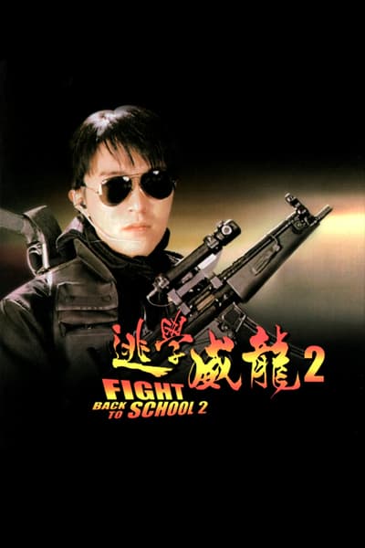 ดูหนังออนไลน์ฟรี Fight Back to School II (To hok wai lung 2) (1992)  2