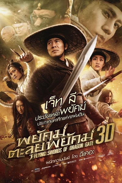 ดูหนังออนไลน์ฟรี Flying Swords Of Dragon Gate (2011)