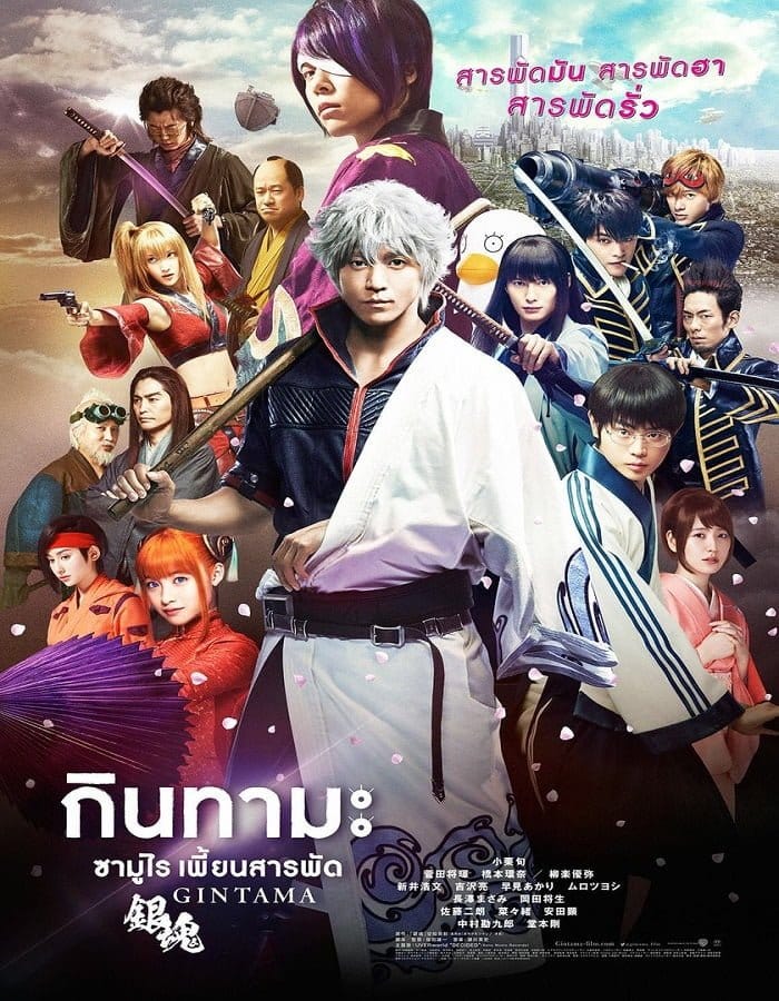 ดูหนังออนไลน์ฟรี Gintama (2017)
